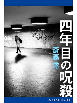 cover image of 四年目の呪殺